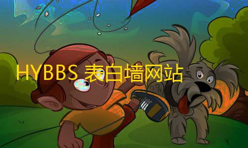 暗区突围辅助脚本HYBBS 表白墙网站PHP程序源码